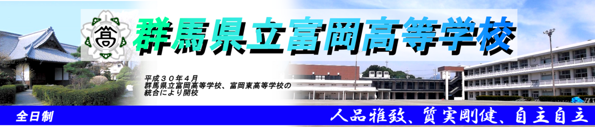トップページ 群馬県立富岡高等学校